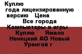 Куплю  Autodesk Inventor 2013 года лицензированную версию › Цена ­ 80 000 - Все города Компьютеры и игры » Куплю   . Ямало-Ненецкий АО,Новый Уренгой г.